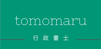 ともまる行政書士センター