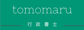 ともまる行政書士センター